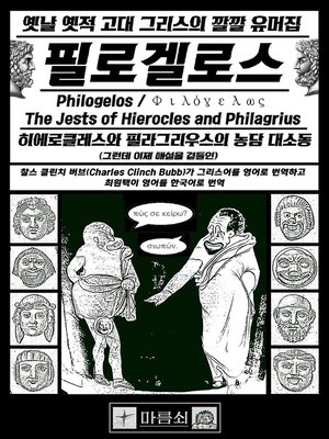 cover image of 필로겔로스